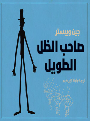 cover image of صاحب الظل الطويل